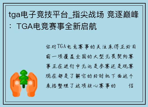 tga电子竞技平台_指尖战场 竞逐巅峰：TGA电竞赛事全新启航