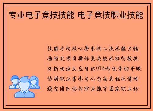 专业电子竞技技能 电子竞技职业技能