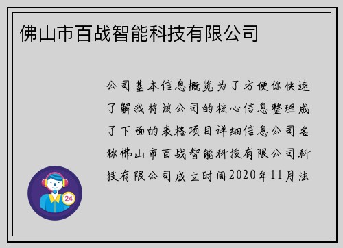 佛山市百战智能科技有限公司