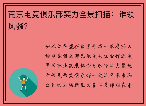 南京电竞俱乐部实力全景扫描：谁领风骚？