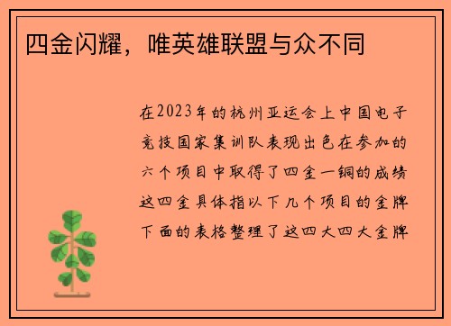 四金闪耀，唯英雄联盟与众不同