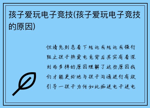 孩子爱玩电子竞技(孩子爱玩电子竞技的原因)