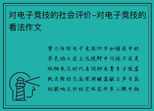 对电子竞技的社会评价-对电子竞技的看法作文