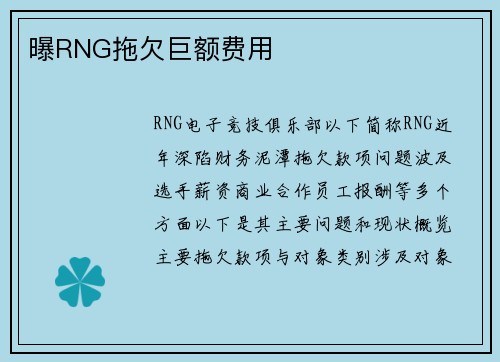 曝RNG拖欠巨额费用