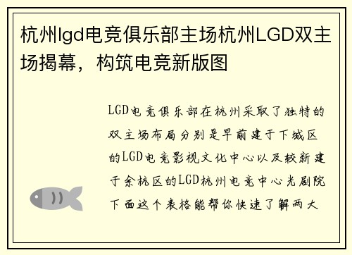杭州lgd电竞俱乐部主场杭州LGD双主场揭幕，构筑电竞新版图