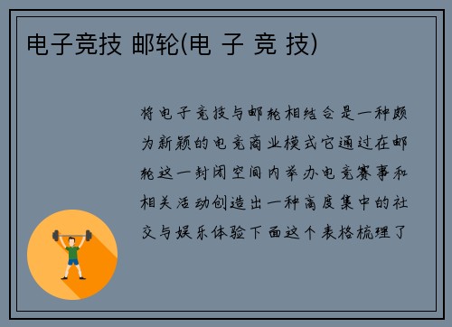 电子竞技 邮轮(电 子 竞 技)