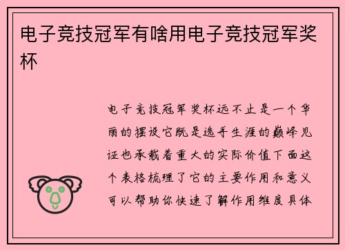 电子竞技冠军有啥用电子竞技冠军奖杯