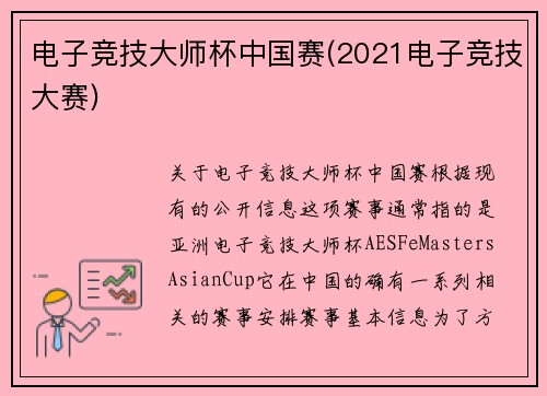 电子竞技大师杯中国赛(2021电子竞技大赛)